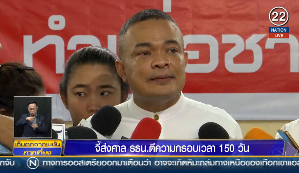 (คลิปข่าว) จี้ส่งศาล รธน.ตีความกรอบเวลา 150 วัน