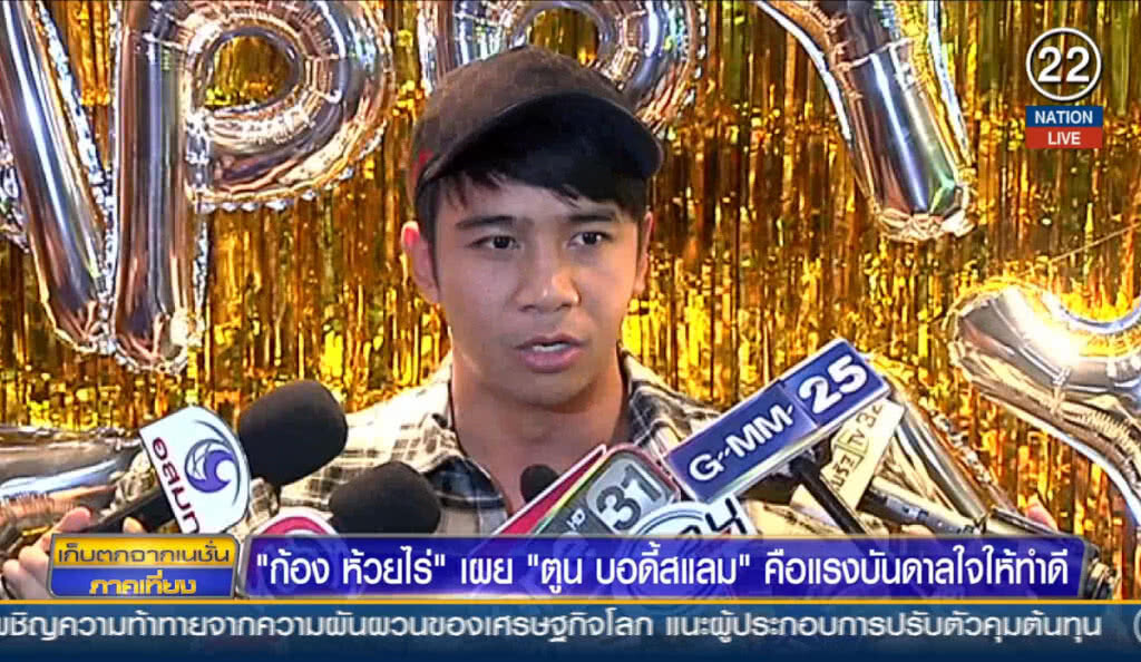 (คลิปข่าว) "ก้อง ห้วยไร่" เผย "ตูน บอดี้สแลม" คือแรงบันดาลใจให้ทำดี