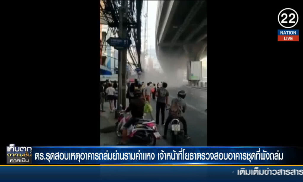 ตำรวจรุดสอบอาคารถล่มย่านรามคำแหง ตำรวจรุดสอบอาคารถล่มย่านรามคำแหง