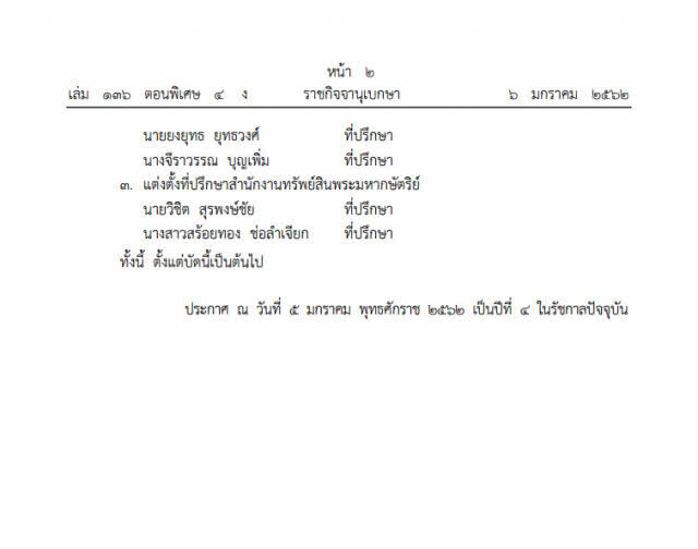 ประกาศแต่งตั้งกรรมการทรัพย์สินพระมหากษัตริย์และที่ปรึกษาสำนักงานทรัพย์สินพระมหากษัตริย์