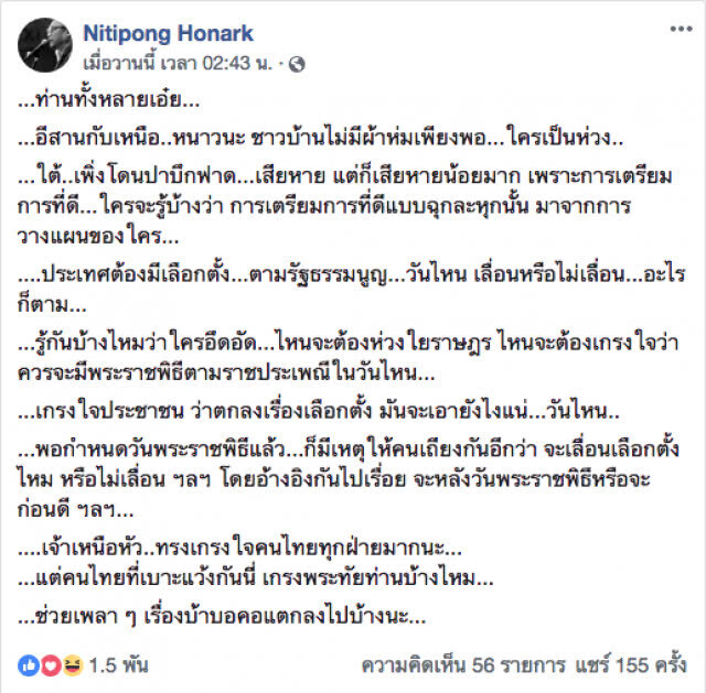 "โบว์" โต้ "ดี้ นิติพงษ์" หลังโดนเตือน
