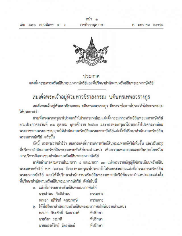 ประกาศแต่งตั้งกรรมการทรัพย์สินพระมหากษัตริย์และที่ปรึกษาสำนักงานทรัพย์สินพระมหากษัตริย์