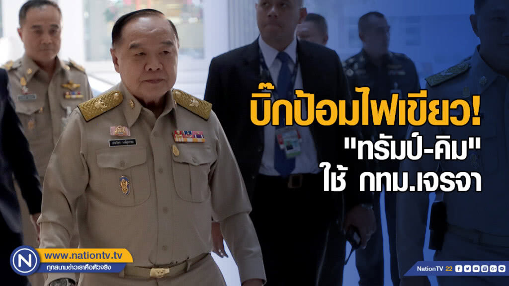 บิ๊กป้อมไฟเขียว! หาก "ทรัมป์-คิม" ใช้ กทม.เป็นที่เจรจา