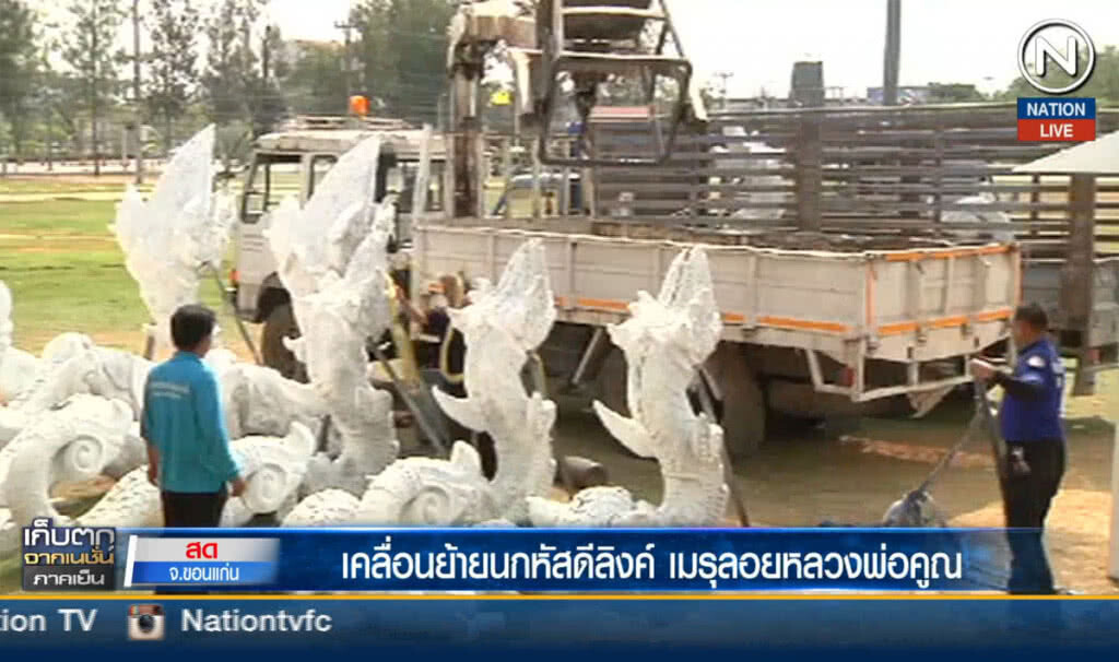 เคลื่อนย้ายนกหัสดีลิงค์ เมรุลอยหลวงพ่อคูณ