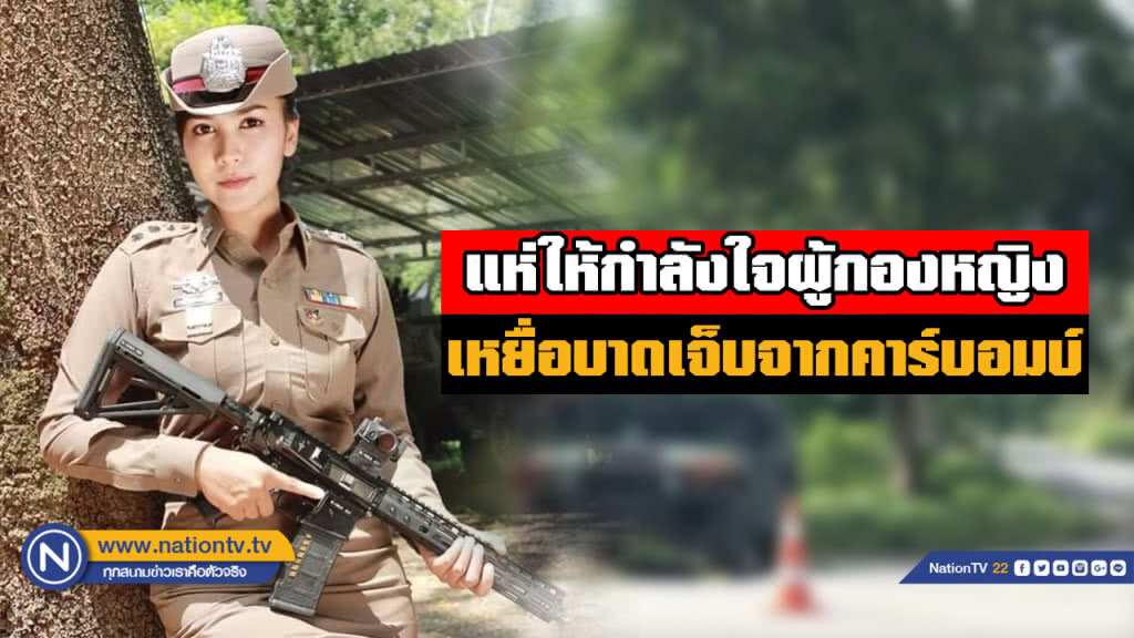 โลกโซเชียลแห่ให้กำลังใจ "ผู้กองหญิง" สุดสวย ถูกสะเก็ดระเบิดคาร์บอมบ์