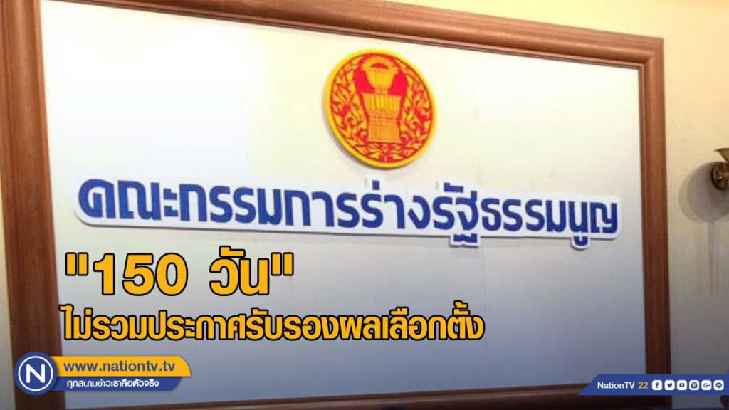"กรธ." ย้ำ "150 วัน" ไม่รวมประกาศรับรองผลเลือกตั้ง