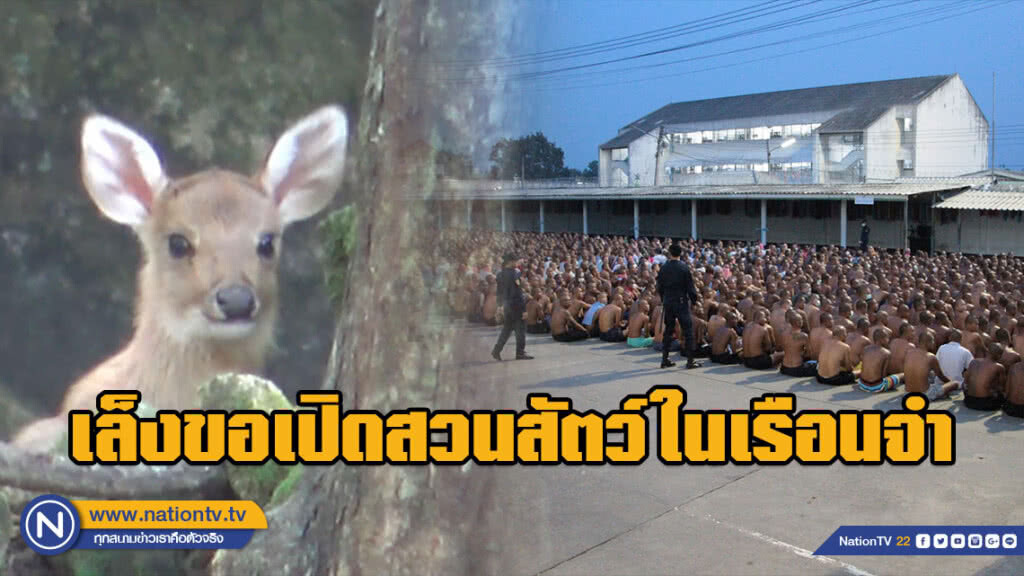 เล็งขอเปิดสวนสัตว์ในเรือนจำ นำร่อง  5 แห่ง