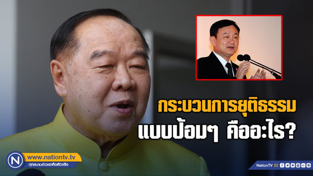 "บิ๊กป้อม" บอก ไปถาม ทักษิณ กระบวนการยุติธรรมแบบป้อมๆ คืออะไร