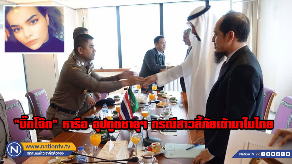 "บิ๊กโจ๊ก" หารือ อุปทูตซาอุฯประจำประเทศไทย กรณีหญิงซาอุฯ ลี้ภัยเข้ามาในไทย