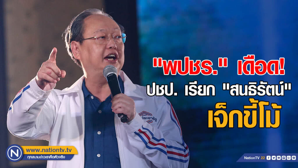 "พปชร." เดือด! "เด็กปชป." ด่า "สนธิรัตน์" เจ็กขี้โม้!! จี้สำนึกการกระทำ "พปชร." เดือด! "เด็กปชป." ด่า "สนธิรัตน์" เจ็กขี้โม้!! จี้สำนึกการกระทำ