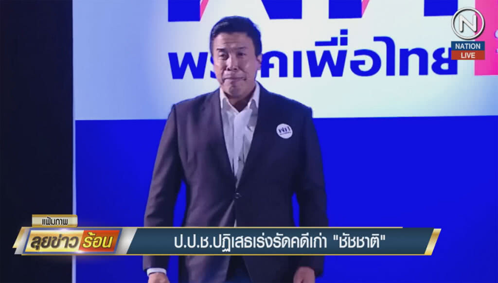 ป.ป.ช.ปฏิเสธ เร่งรัดคดีเก่า "ชัชชาติ" ป.ป.ช.ปฏิเสธ เร่งรัดคดีเก่า "ชัชชาติ"