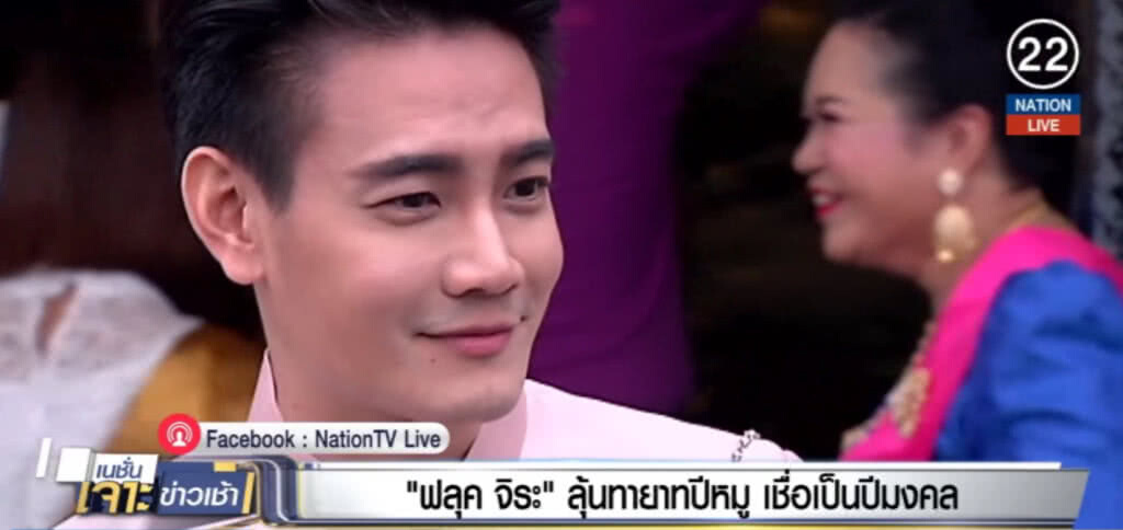 "ฟลุค จิระ" ลุ้นทายาทปีหมู เชื่อเป็นปีมงคล