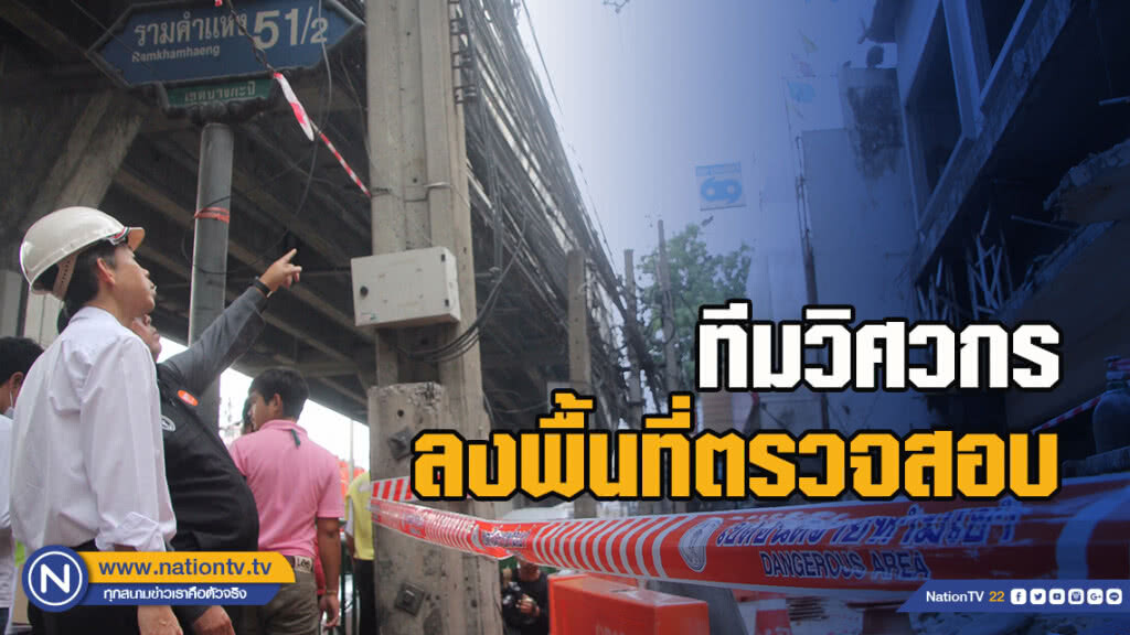 ทีมวิศวกรลงพื้นที่ตรวจสอบอาคารถล่มรามคำแหง51