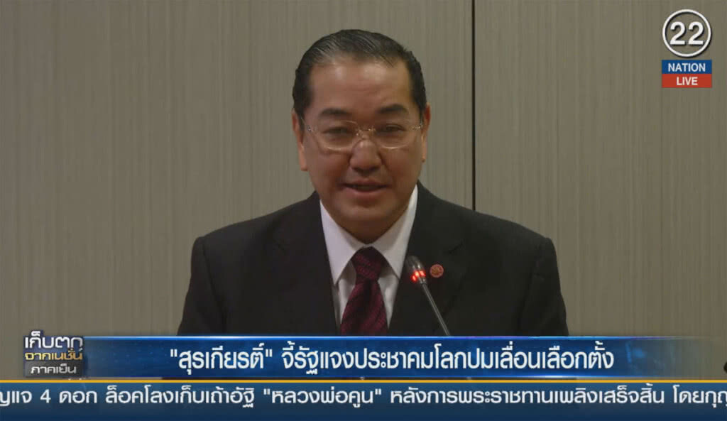 "สุรเกียรติ์" จี้รัฐแจงประชาคมโลก ปมเลื่อนเลือกตั้ง "สุรเกียรติ์" จี้รัฐแจงประชาคมโลก ปมเลื่อนเลือกตั้ง