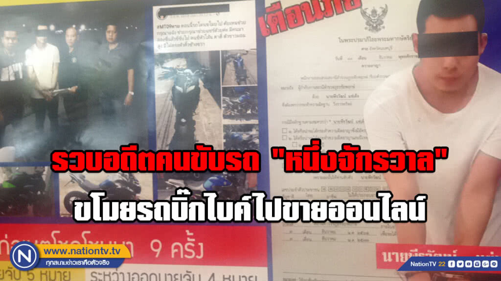 รวบอดีตคนขับรถ "หนึ่งจักรวาล" ขโมยรถบิ๊กไบค์ไปขายออนไลน์