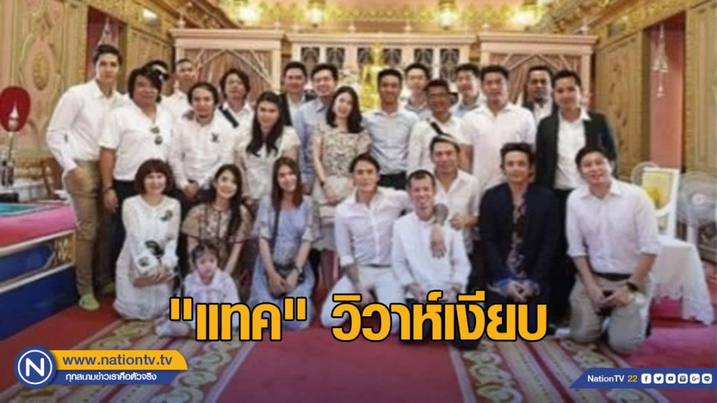 "แทค" วิวาห์เงียบ แฟนคลับแห่ยินดี