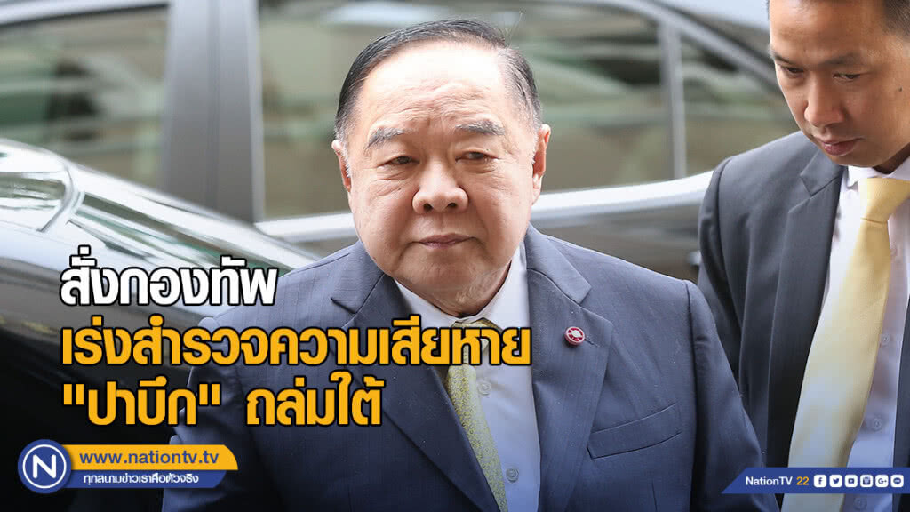 "บิ๊กป้อม" สั่งกองทัพ เร่งสำรวจความเสียหาย "ปาบึก" ถล่มใต้ พร้อมฟื้นฟู