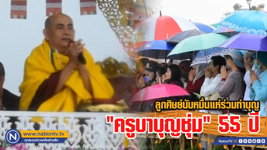 ลูกศิษย์นับหมื่นแห่ร่วมทำบุญ "ครูบาบุญชุ่ม" 55 ปี ลูกศิษย์นับหมื่นแห่ร่วมทำบุญ "ครูบาบุญชุ่ม" 55 ปี