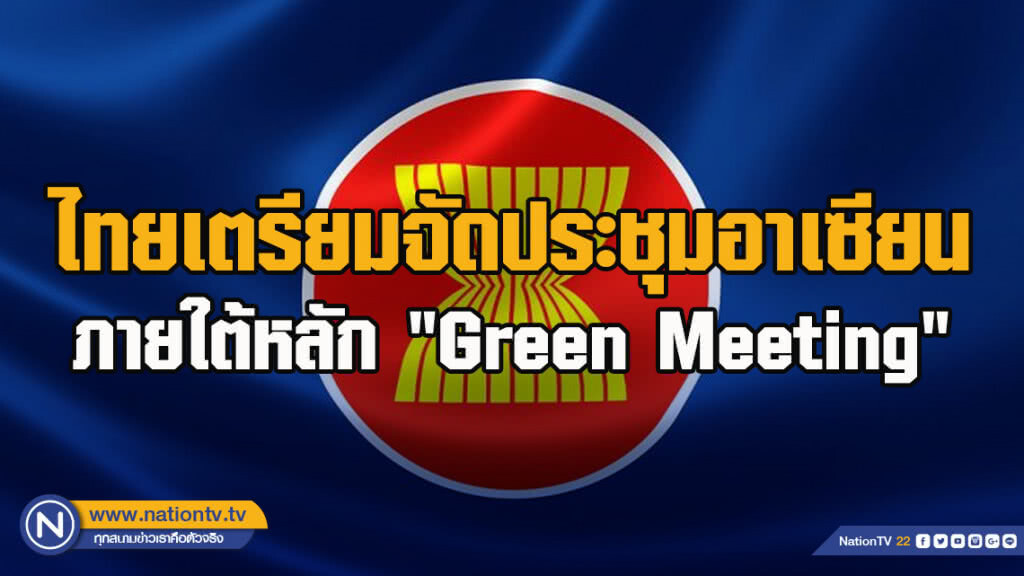 ไทยเตรียมจัดประชุมอาเซียน ภายใต้หลัก "Green Meeting"