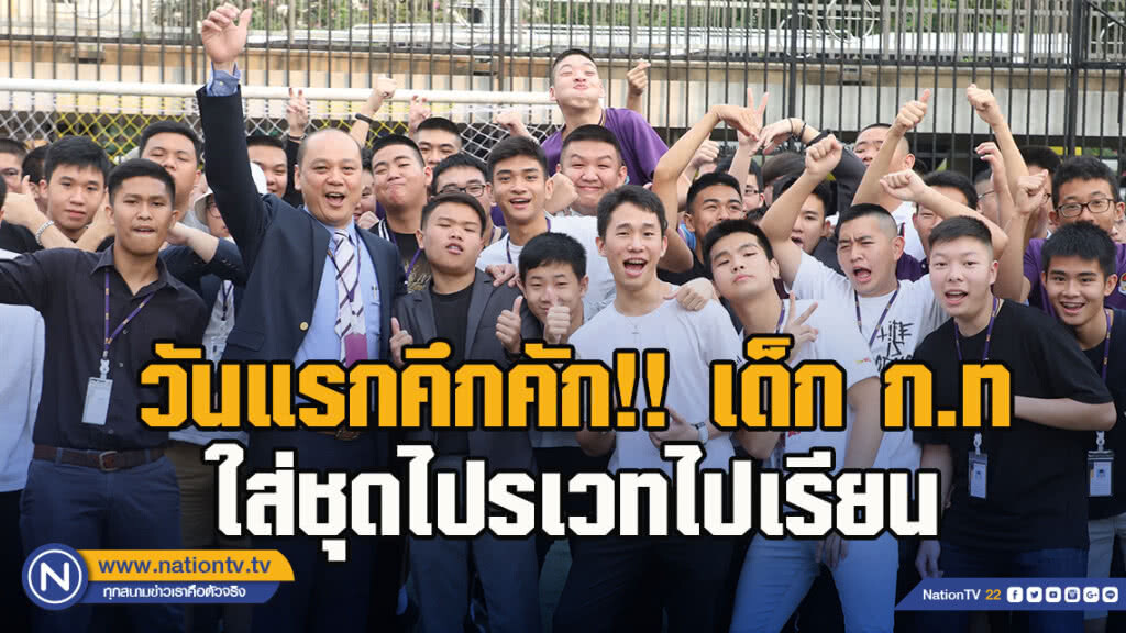 วันแรกคึกคัก!! เด็ก ก.ท ใส่ชุดไปรเวทไปเรียน