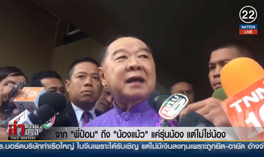 จาก "พี่ป้อม" ถึง "น้องแม้ว" แค่รุ่นน้อง แต่ไม่ใช่น้อง