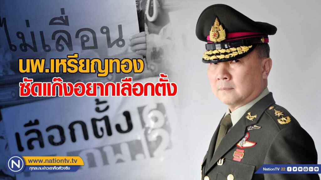 นพ.เหรียญทอง ซัดแก๊งอยากเลือกตั้ง ระวังจะอยู่ประเทศไทยไม่ได้