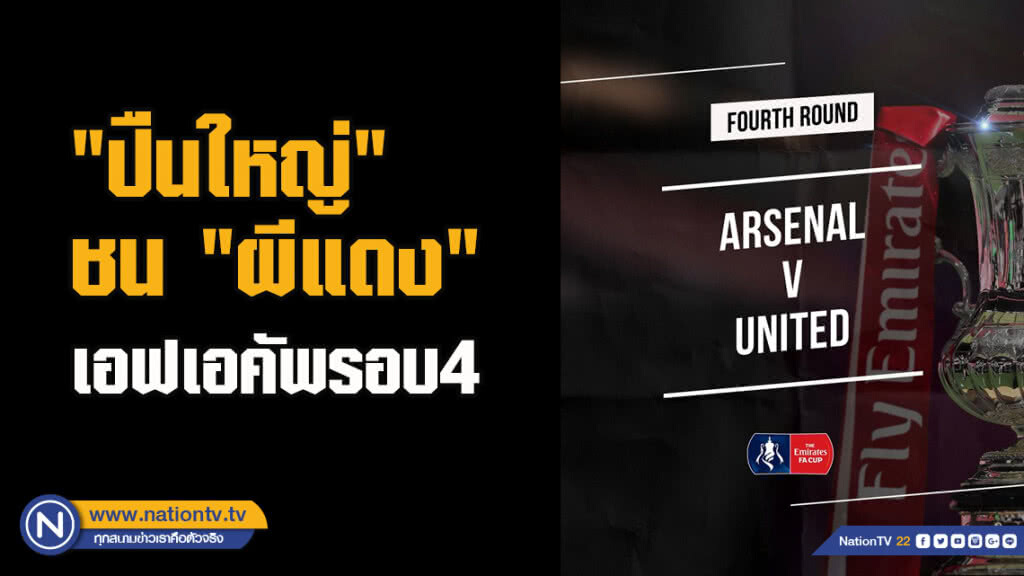 "ปืนใหญ่" ชน "ผีแดง" ศึกเอฟเอคัพ รอบ4