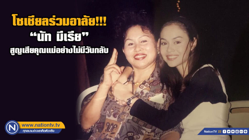 โซเชียลร่วมอาลัย!!! "นัท มีเรีย" สูญเสียคุณแม่อย่างไม่มีวันกลับ โซเชียลร่วมอาลัย!!! "นัท มีเรีย" สูญเสียคุณแม่อย่างไม่มีวันกลับ