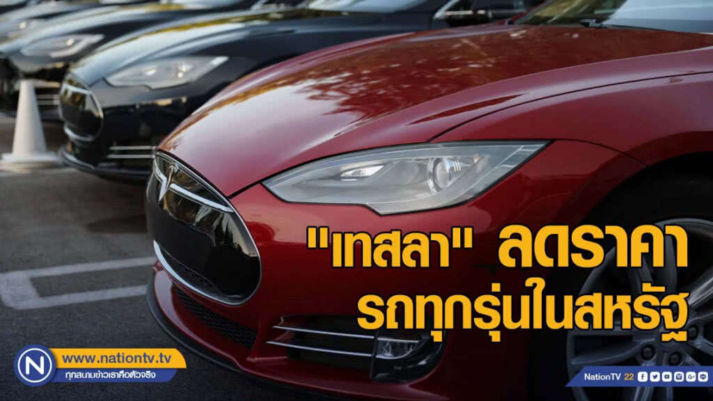 "เทสลา" ลดราคารถทุกรุ่นในสหรัฐ