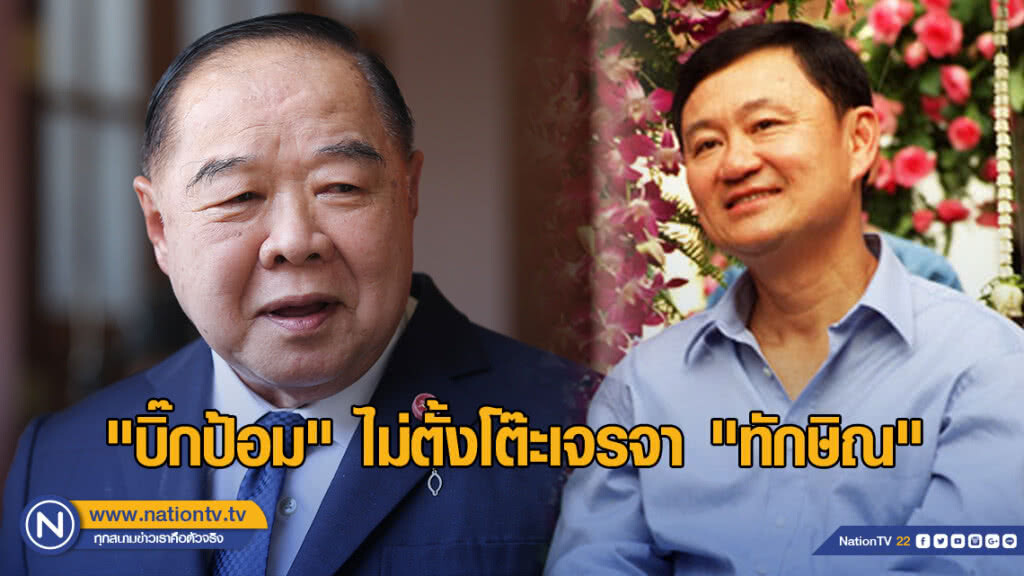 "บิ๊กป้อม" ไม่ตั้งโต๊ะเจรจา "ทักษิณ" ชี้ ต่อรองไม่ได้ เป็นเรื่องของศาล "บิ๊กป้อม" ไม่ตั้งโต๊ะเจรจา "ทักษิณ" ชี้ ต่อรองไม่ได้ เป็นเรื่องของศาล