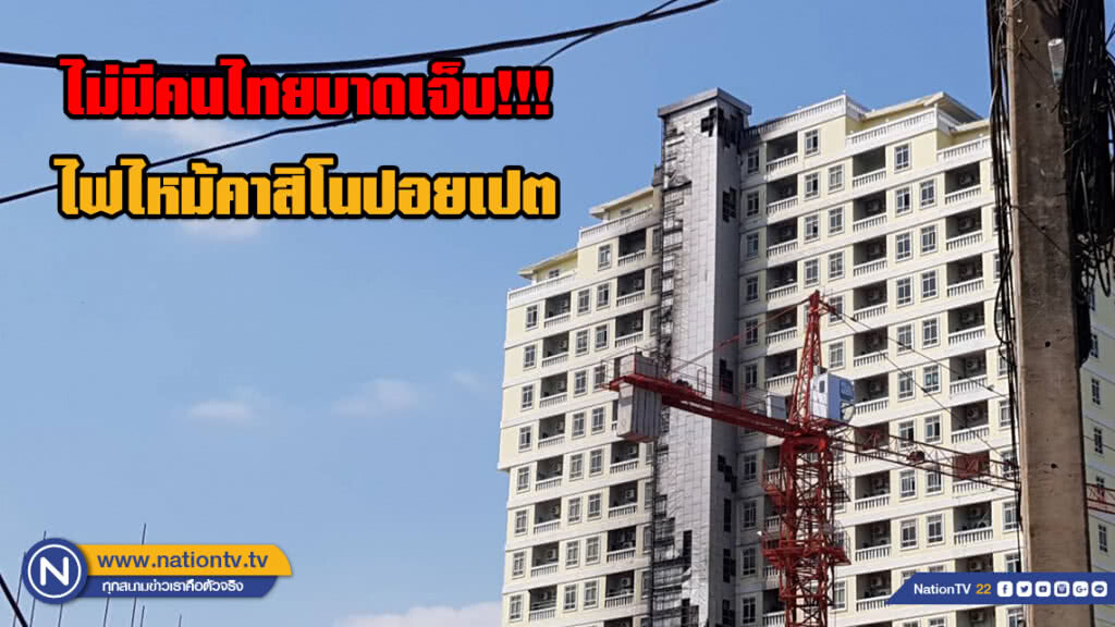 ไม่มีคนไทยบาดเจ็บ!!! ไฟไหม้คาสิโนปอยเปต
