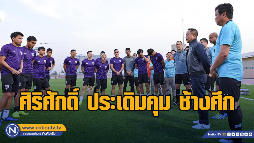 ศิริศักดิ์ ประเดิมคุม ช้างศึก ลงฝึกซ้อมก่อนพบ บาห์เรน