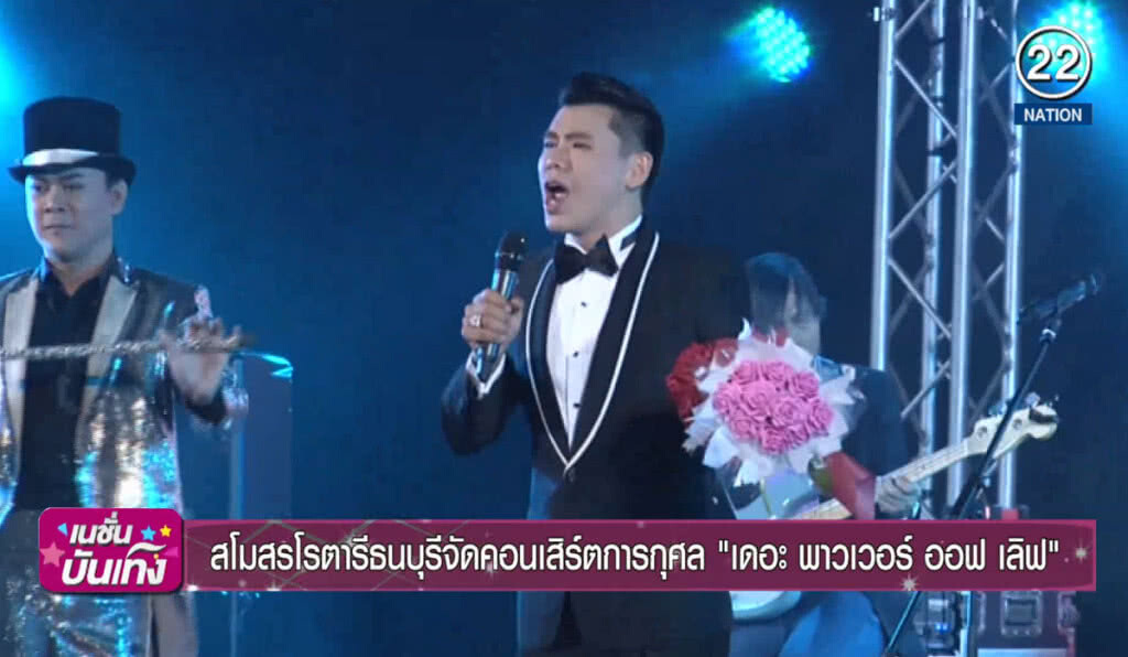 สโมสรโรตารีธนบุรีจัดคอนเสิร์ตการกุศล "เดอะ พาวเวอร์ ออฟ เลิฟ"