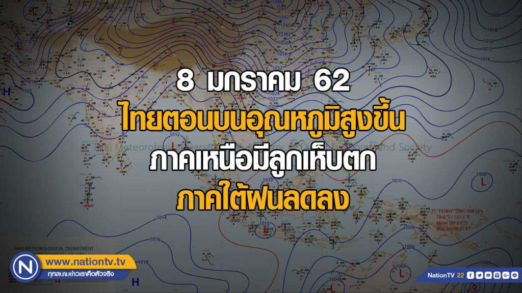 ไทยตอนบนอุณหภูมิสูงขึ้น ภาคใต้มีฝนลดลง