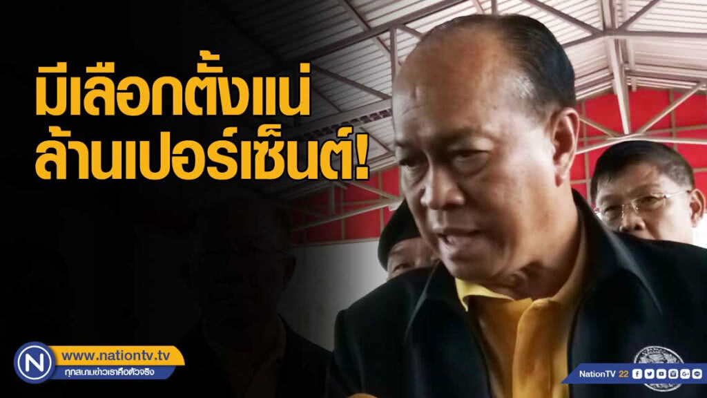 "อนุพงษ์" ลั่น! มี "เลือกตั้ง" แน่ล้านเปอร์เซ็นต์! "อนุพงษ์" ลั่น! มี "เลือกตั้ง" แน่ล้านเปอร์เซ็นต์!