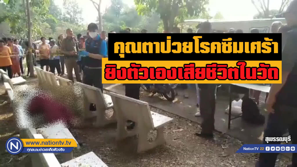 คุณตาโรคซึมเศร้า ยิงตัวเองเสียชีวิตในวัด คุณตาโรคซึมเศร้า ยิงตัวเองเสียชีวิตในวัด