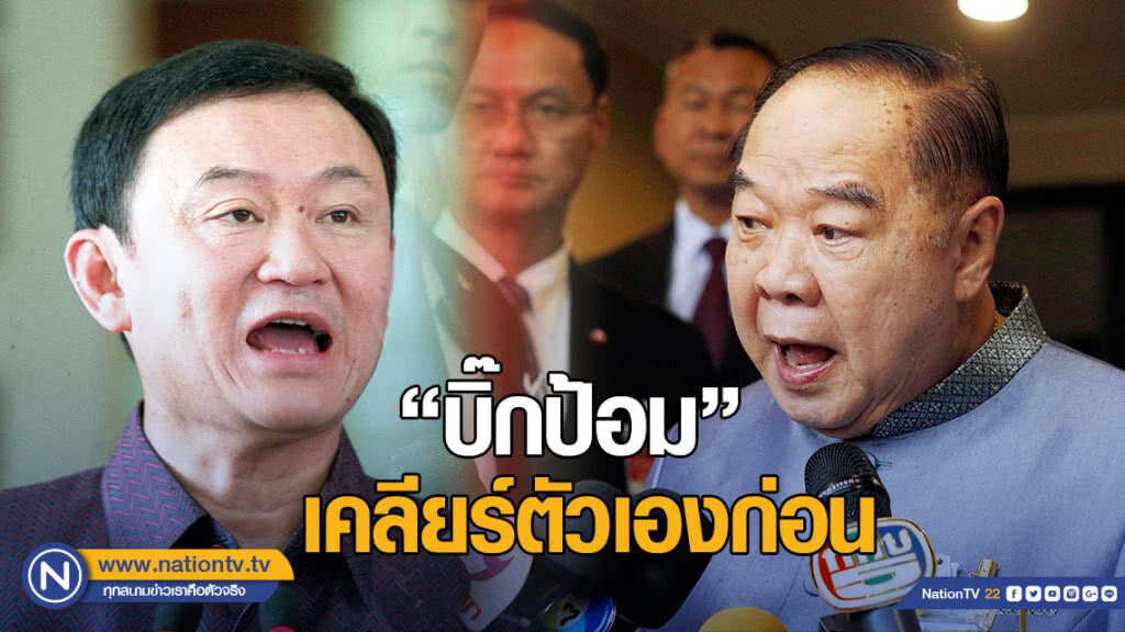 "ทักษิณ" โต้ "บิ๊กป้อม" เคลียร์ตัวเองก่อน "ทักษิณ" โต้ "บิ๊กป้อม" เคลียร์ตัวเองก่อน