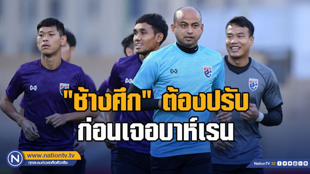 โชคทวี เผยสิ่งที่ "ช้างศึก" ต้องปรับก่อนดวล บาห์เรน