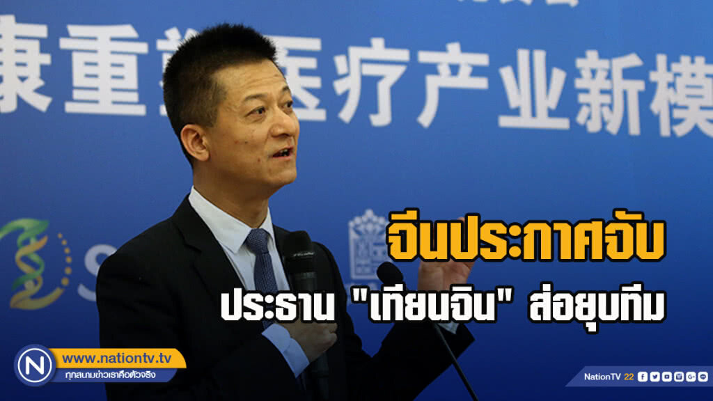 จีนประกาศจับประธาน"เทียนจิน"-ส่อยุบทีม