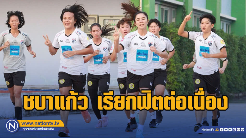 ชบาแก้ว วิ่ง 6 กิโล! เรียกฟิตต่อเนื่อง หลังเข้าเก็บตัว