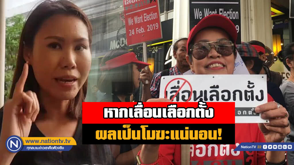 "โบว์" เชื่อหากเลื่อนเลือกตั้งเป็น 24 มี.ค.ผลเป็นโมฆะแน่นอน