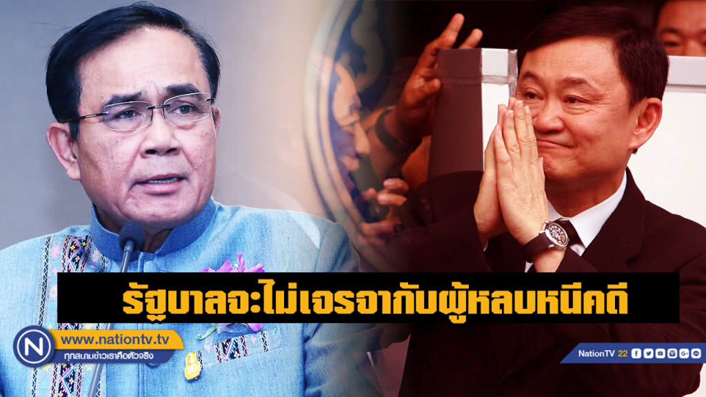 "นายกฯ" ลั่นไม่เจรจา "ทักษิณ" พร้อมท้าให้กลับมาสู้คดี "นายกฯ" ลั่นไม่เจรจา "ทักษิณ" พร้อมท้าให้กลับมาสู้คดี