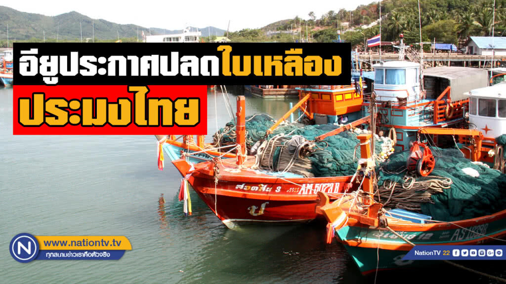 อียู "ปลดใบเหลือง" ประมงไทย