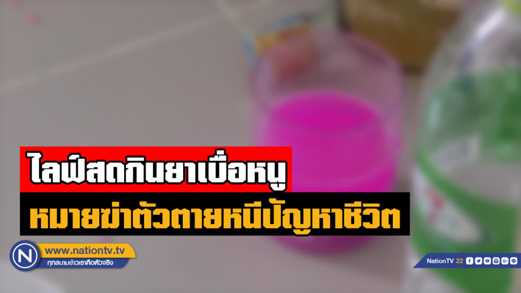 สาวซัดยาเบื่อหนูไลฟ์สดฆ่าตัวตายโชคดีจนท.มาช่วยชีวิตทัน