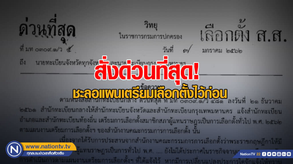 กรมการปกครอง สั่งด่วนที่สุด! ชะลอแผนเตรียมเลือกตั้งไว้ก่อน กรมการปกครอง สั่งด่วนที่สุด! ชะลอแผนเตรียมเลือกตั้งไว้ก่อน
