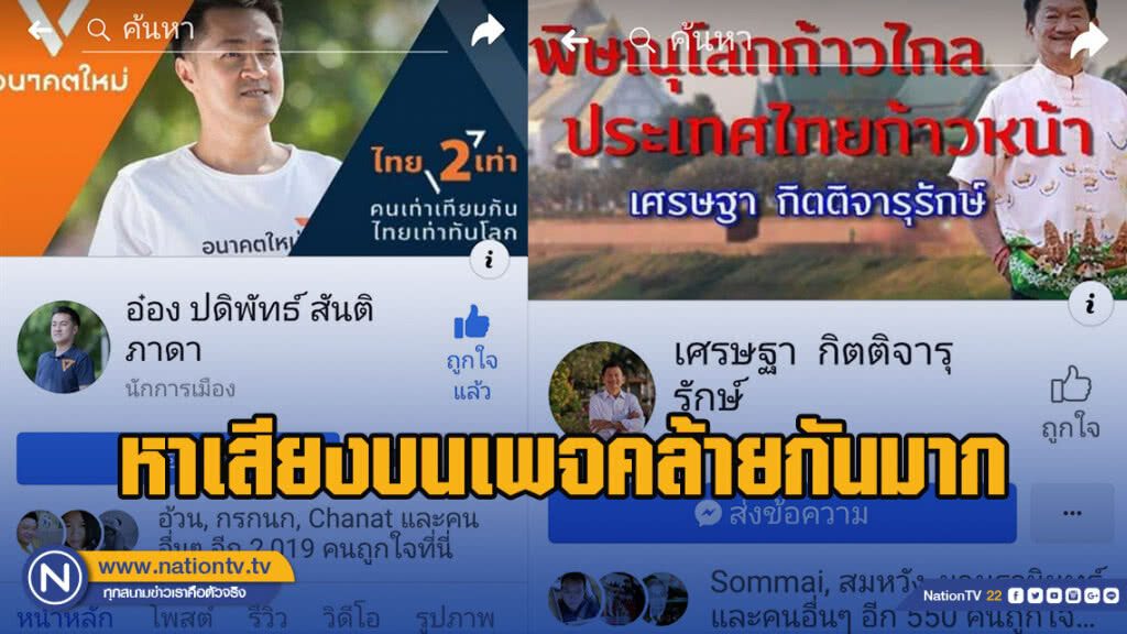หาเสียงบนเพจคล้ายกันมาก "พิด‘โลก Future’Tones" อนาคตใหม่-พลังประชารัฐ