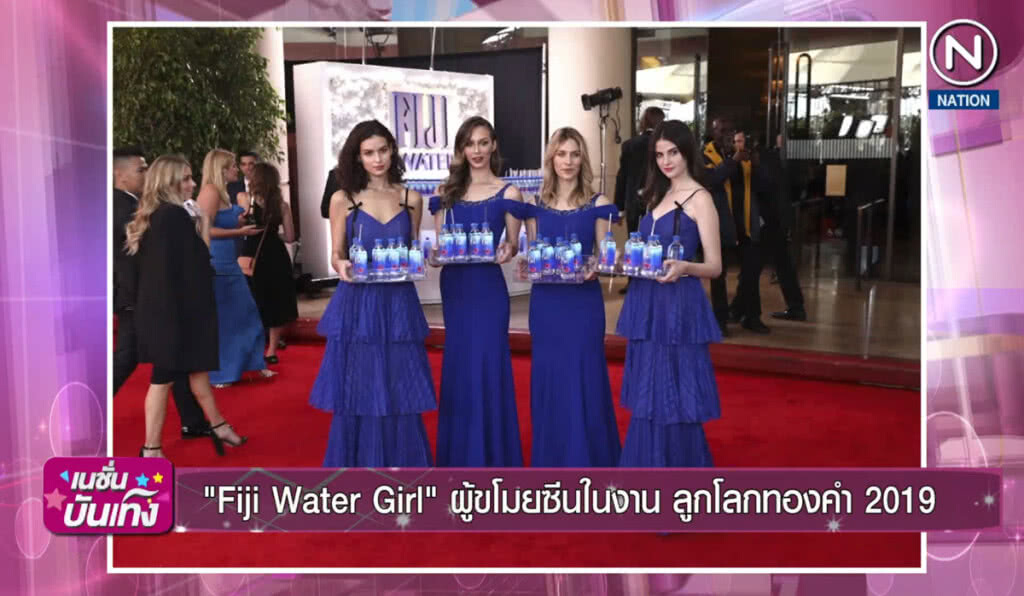 "Fiji Water Girl" ผู้ขโมยซีนในงาน ลูกโลกทองคำ 2019