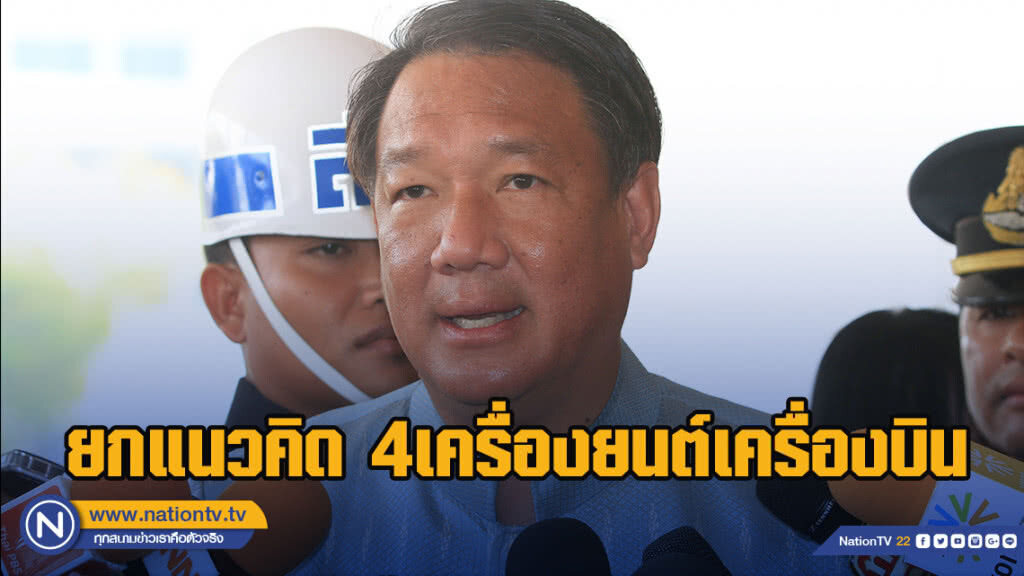 "กิตติรัตน์" ยกแนวคิด 4เครื่องยนต์เครื่องบิน พัฒนาระบบเศรษฐกิจไทย