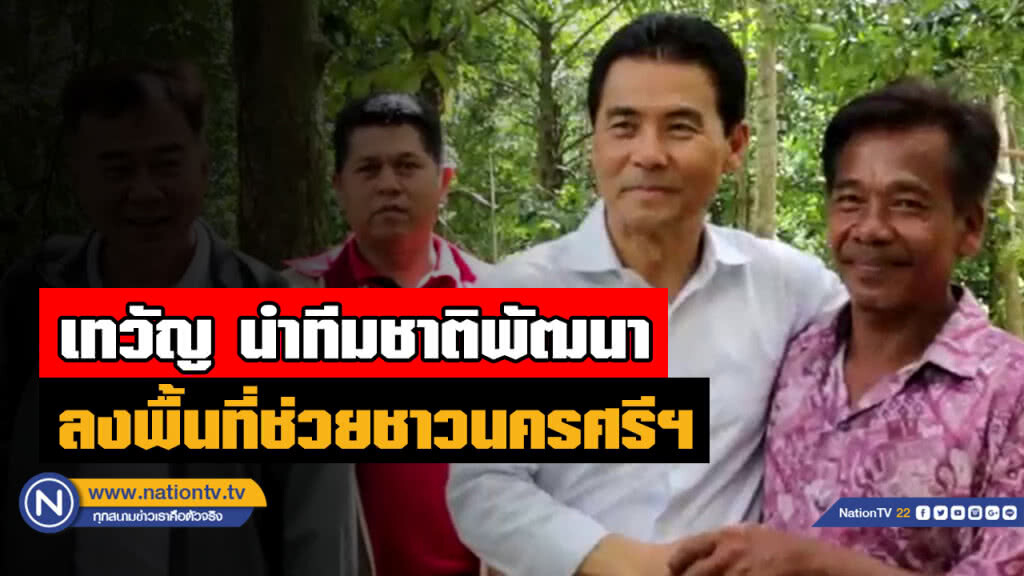"เทวัญ" นำทีม "พรรคชาติพัฒนา" ลงพื้นที่นครศรีธรรมราช ช่วยเหลือผู้ประสบภัย "พายุปาบึก"