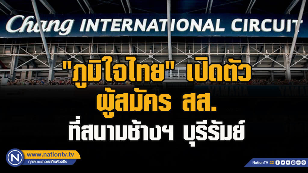 "ภูมิใจไทย" เล่นใหญ่ เตรียมเปิดสนามช้างฯบุรีรัมย์ เปิดตัวผู้สมัคร ส.ส. 350 เขต 17 ม.ค.นี้ "ภูมิใจไทย" เล่นใหญ่ เตรียมเปิดสนามช้างฯบุรีรัมย์ เปิดตัวผู้สมัคร ส.ส. 350 เขต 17 ม.ค.นี้